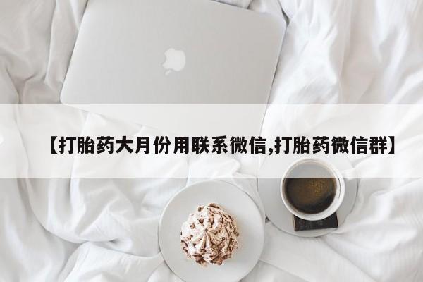 米非司酮片多少钱一盒【打胎药大月份用联系微信,打胎药微信群】
