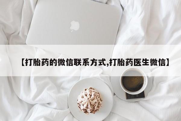 米非司酮片多少钱一盒【打胎药的微信联系方式,打胎药医生微信】