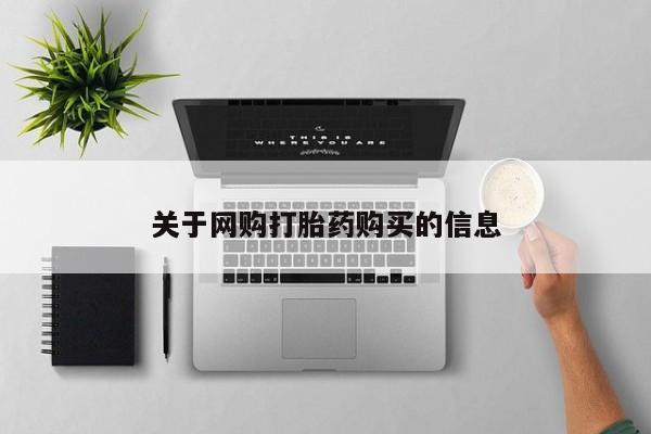 米非司酮片多少钱一盒关于网购打胎药购买的信息