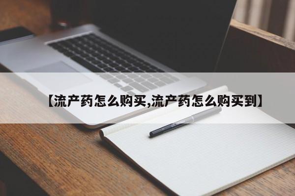 米非司酮片多少钱一盒【流产药怎么购买,流产药怎么购买到】