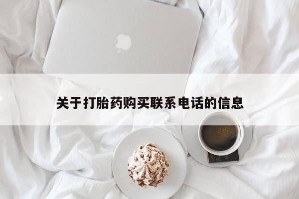 米非司酮片多少钱一盒关于打胎药购买联系电话的信息