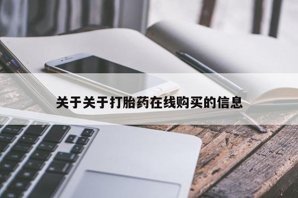 米非司酮片多少钱一盒关于关于打胎药在线购买的信息