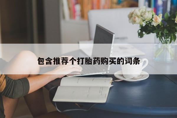 米非司酮片多少钱一盒包含推荐个打胎药购买的词条