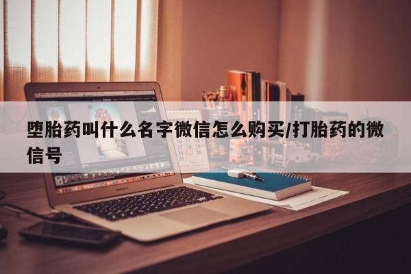 米非司酮片多少钱一盒堕胎药叫什么名字微信怎么购买/打胎药的微信号