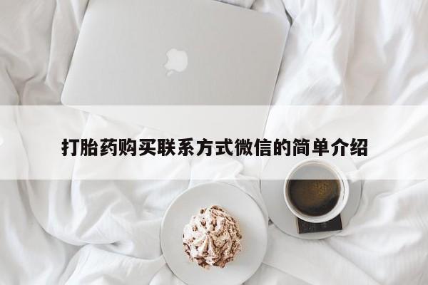 米非司酮片多少钱一盒打胎药购买联系方式微信的简单介绍