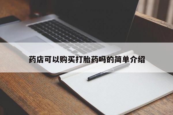 米非司酮片多少钱一盒药店可以购买打胎药吗的简单介绍