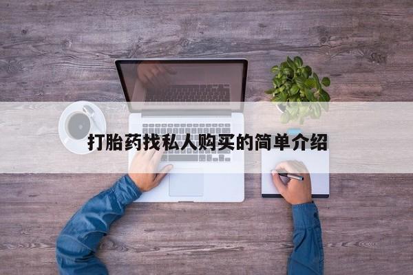 米非司酮片多少钱一盒打胎药找私人购买的简单介绍