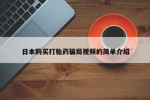 米非司酮片多少钱一盒日本购买打胎药骗局视频的简单介绍