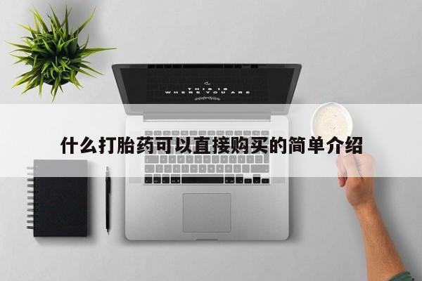 米非司酮片多少钱一盒什么打胎药可以直接购买的简单介绍