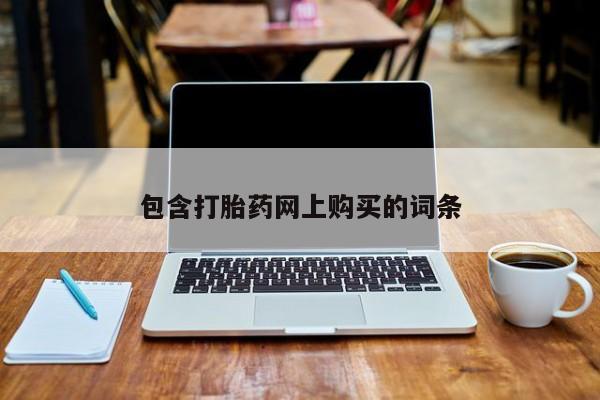 米非司酮片多少钱一盒包含打胎药网上购买的词条