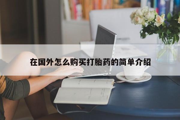 米非司酮片多少钱一盒在国外怎么购买打胎药的简单介绍