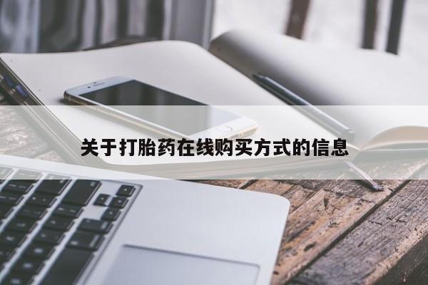 米非司酮片多少钱一盒关于打胎药在线购买方式的信息