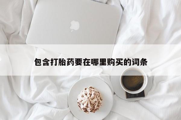 米非司酮片多少钱一盒包含打胎药要在哪里购买的词条