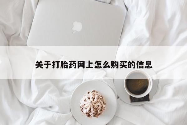 米非司酮片多少钱一盒关于打胎药网上怎么购买的信息