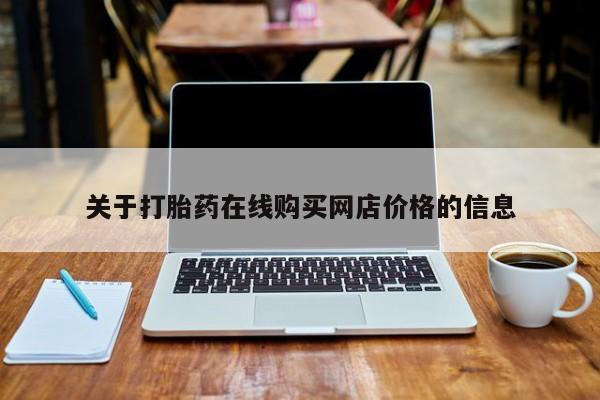 米非司酮片多少钱一盒关于打胎药在线购买网店价格的信息