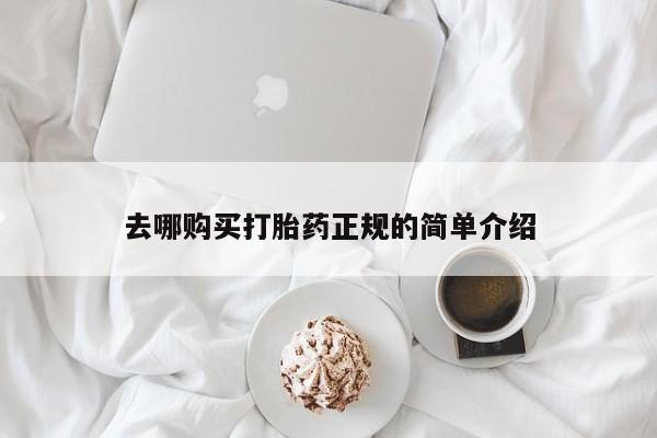 米非司酮片多少钱一盒去哪购买打胎药正规的简单介绍