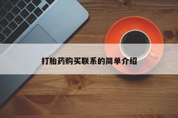 米非司酮片多少钱一盒打胎药购买联系的简单介绍