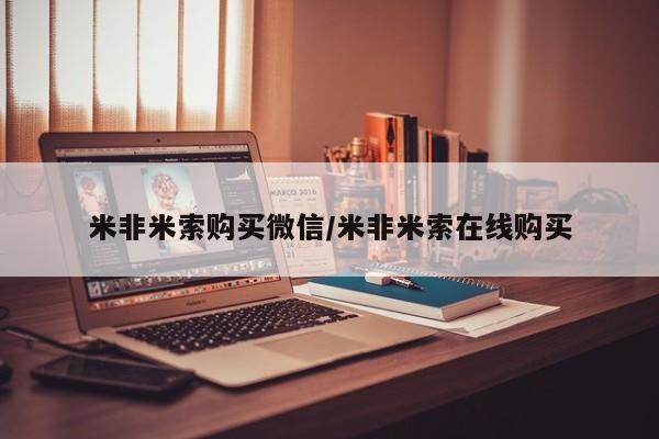米非司酮片多少钱一盒米非米索购买微信/米非米索在线购买