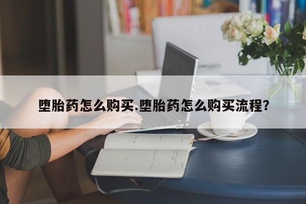 米非司酮片多少钱一盒堕胎药怎么购买.堕胎药怎么购买流程？