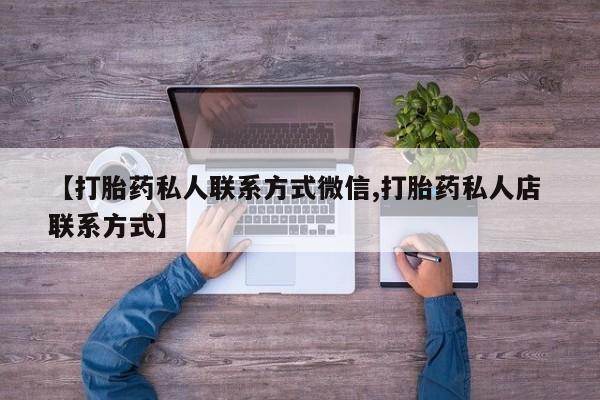米非司酮片多少钱一盒【打胎药私人联系方式微信,打胎药私人店 联系方式】