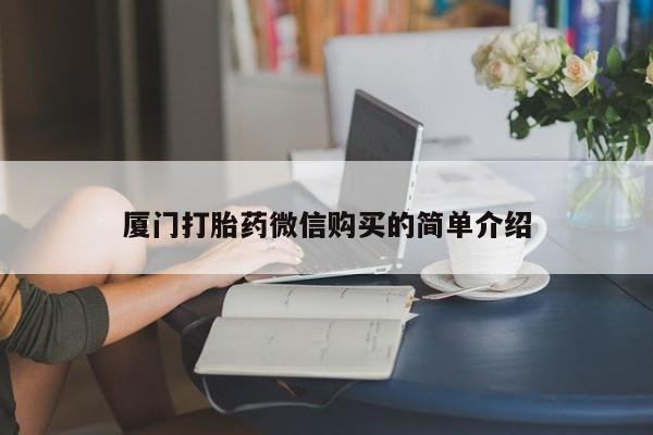 米非司酮片多少钱一盒厦门打胎药微信购买的简单介绍
