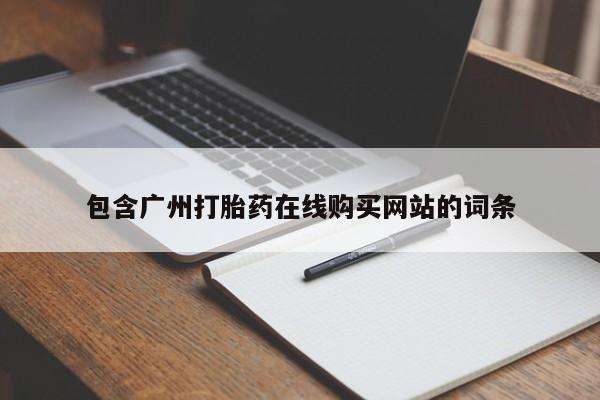 米非司酮片多少钱一盒包含广州打胎药在线购买网站的词条