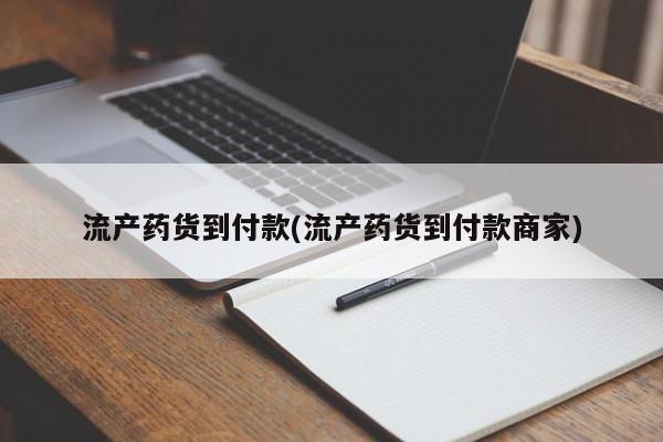 米非司酮片多少钱一盒流产药货到付款(流产药货到付款商家)