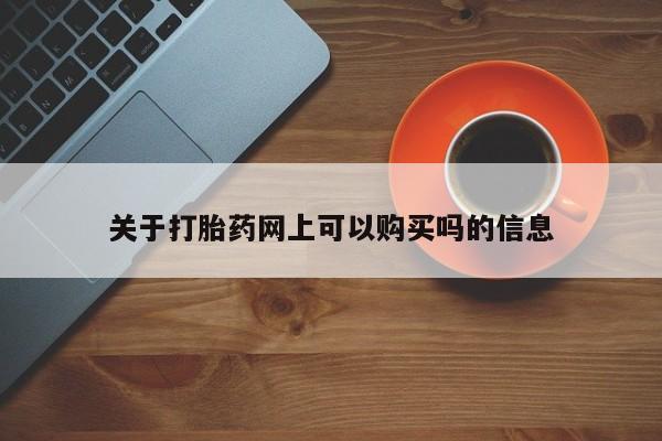 米非司酮片多少钱一盒关于打胎药网上可以购买吗的信息