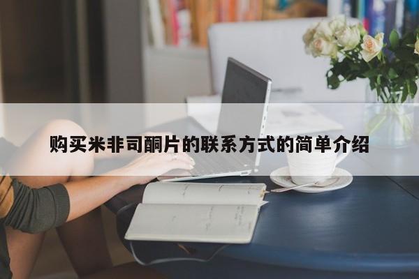 米非司酮片多少钱一盒购买米非司酮片的联系方式的简单介绍