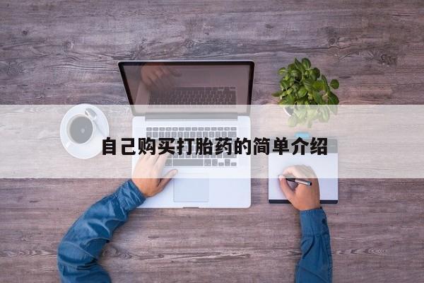 米非司酮片多少钱一盒自己购买打胎药的简单介绍