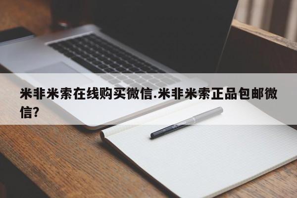 米非司酮片多少钱一盒米非米索在线购买微信.米非米索正品包邮微信？
