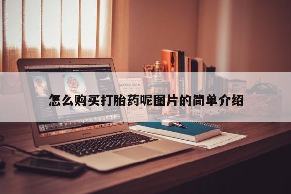 米非司酮片多少钱一盒怎么购买打胎药呢图片的简单介绍