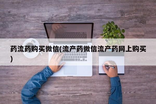 米非司酮片多少钱一盒药流药购买微信(流产药微信流产药网上购买)