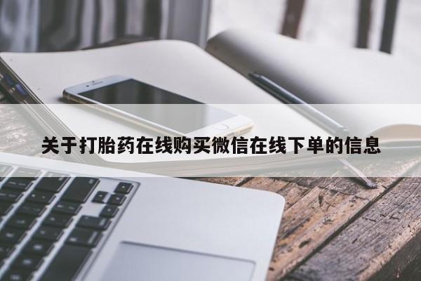 米非司酮片多少钱一盒关于打胎药在线购买微信在线下单的信息