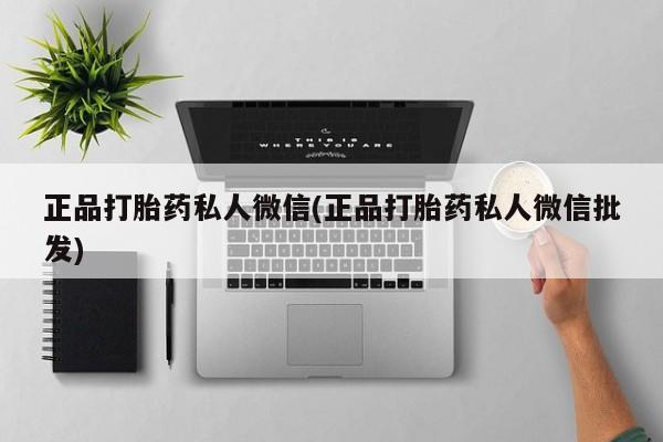 米非司酮片多少钱一盒正品打胎药私人微信(正品打胎药私人微信批发)