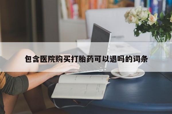 米非司酮片多少钱一盒包含医院购买打胎药可以退吗的词条