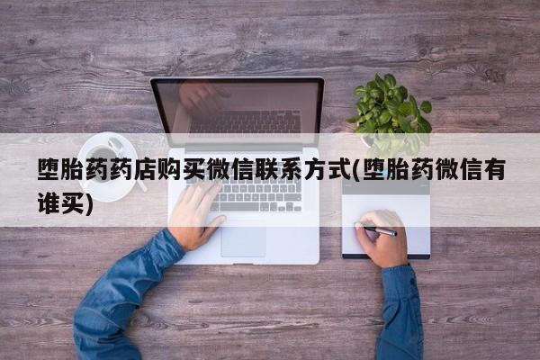 米非司酮片多少钱一盒堕胎药药店购买微信联系方式(堕胎药微信有谁买)