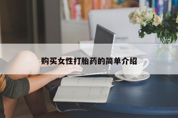 米非司酮片多少钱一盒购买女性打胎药的简单介绍
