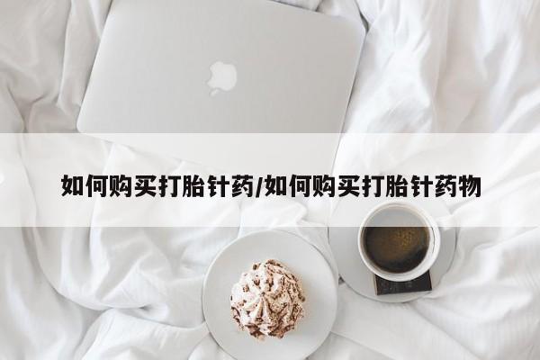 米非司酮片多少钱一盒如何购买打胎针药/如何购买打胎针药物