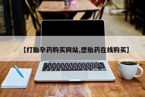 米非司酮片多少钱一盒【打胎孕药购买网站,堕胎药在线购买】