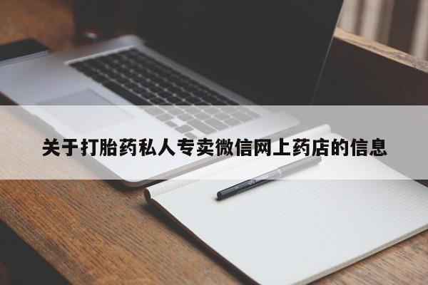 米非司酮片多少钱一盒关于打胎药私人专卖微信网上药店的信息