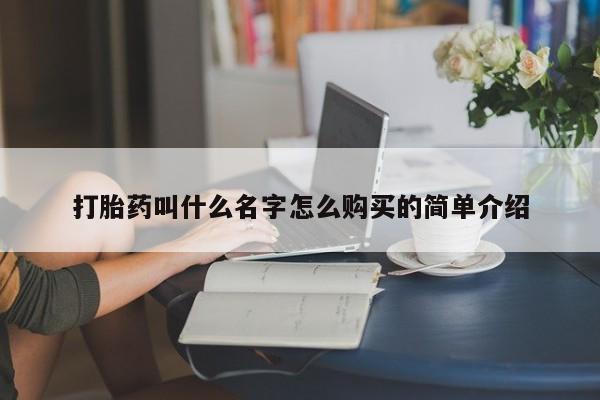 米非司酮片多少钱一盒打胎药叫什么名字怎么购买的简单介绍