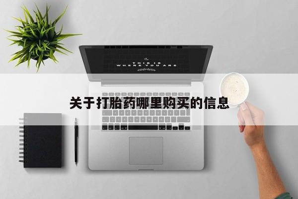 米非司酮片多少钱一盒关于打胎药哪里购买的信息