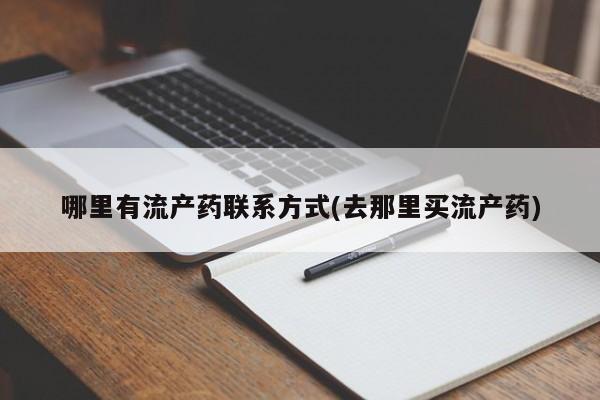 米非司酮片多少钱一盒哪里有流产药联系方式(去那里买流产药)