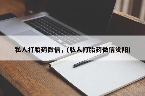 米非司酮片多少钱一盒私人打胎药微信，(私人打胎药微信贵阳)