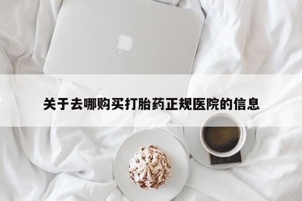 米非司酮片多少钱一盒关于去哪购买打胎药正规医院的信息
