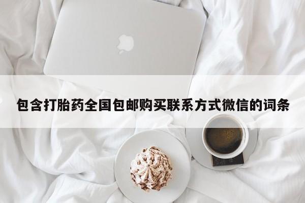 米非司酮片多少钱一盒包含打胎药全国包邮购买联系方式微信的词条