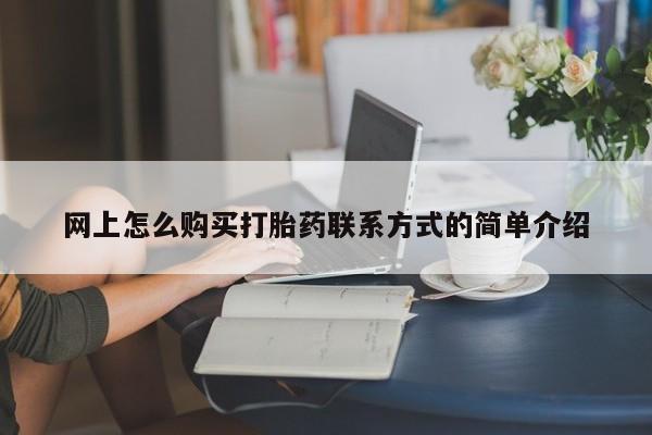 米非司酮片多少钱一盒网上怎么购买打胎药联系方式的简单介绍