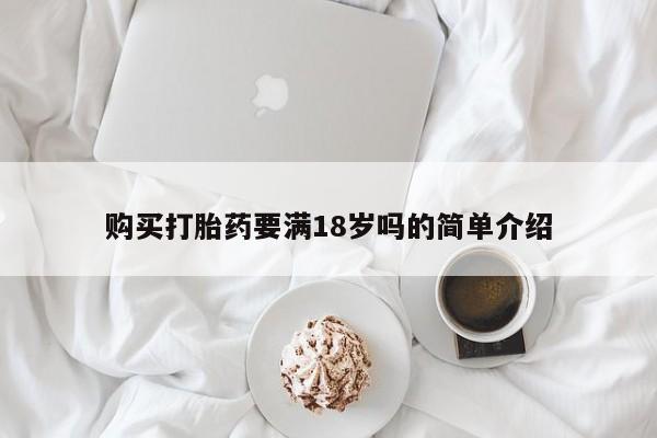 米非司酮片多少钱一盒购买打胎药要满18岁吗的简单介绍