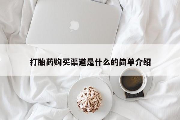 米非司酮片多少钱一盒打胎药购买渠道是什么的简单介绍